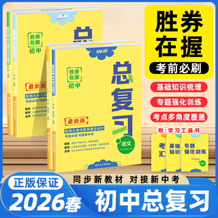 2026春胜券在握初中总复习九年级中考全一册语文数学英语物理化学道德与法治历史基础知识初三复习同步教材必刷题专项练习册登科路