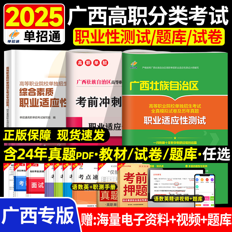 2025年春季单招通广西单招考试复习资料语数英综合素质职业适应性测试技能高职单招真题2024教材模拟试卷小高考中职生对口学业水平