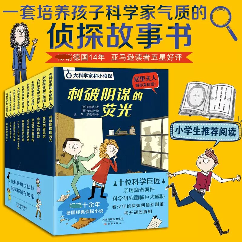 大科学家和小侦探系列共10册儿童百科全书漫画趣味数理化科普类书籍漫画趣味游戏中的科学小学生科普绘本培养科学家气质正版