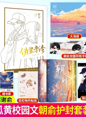 正版现货】伪装学渣朝俞黑白双封版全套2册实体书木瓜黄著赠手幅+贴纸+藏书票+海报+同框卡现代青春校园文小说贺朝谢俞晋江双男主