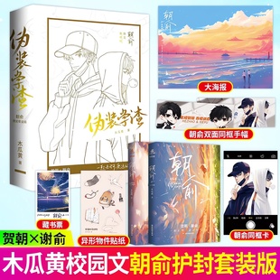 正版现货】伪装学渣朝俞黑白双封版全套2册实体书木瓜黄著赠手幅+贴纸+藏书票+海报+同框卡现代青春校园文小说贺朝谢俞晋江双男主