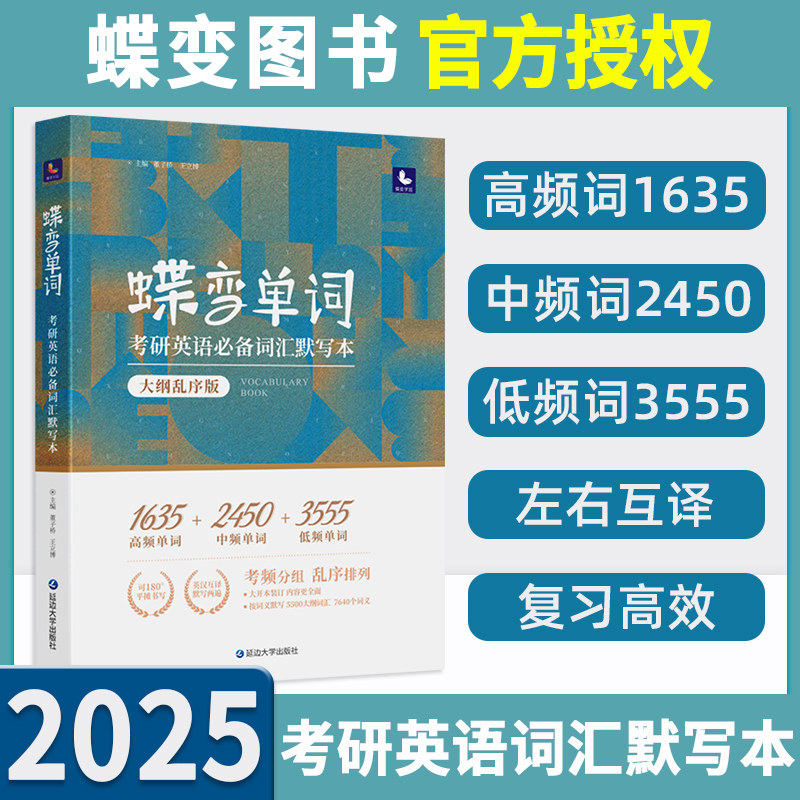 蝶变考研英语单词默写本乱序版考频标注可180度平铺 3555低频词快速记单词练习册