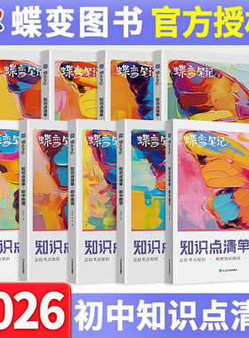 蝶变初中知识点清单数学物理化学政史地生七八九年级中考总复习全套提分笔记小四门知识点总结大盘点初一初二初三学霸笔记高频考点