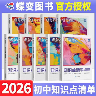 蝶变初中知识点清单数学物理化学政史地生七八九年级中考总复习全套提分笔记小四门知识点总结大盘点初一初二初三学霸笔记高频考点