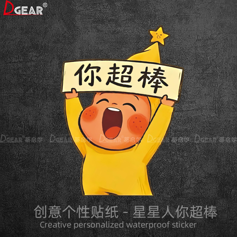 星星人车贴你超棒汽车玻璃个性创意划痕电动车摩托车机箱防水贴纸