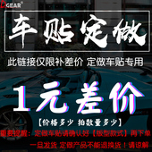 车贴定制广告汽车贴纸差价邮费定制车身广告贴纸