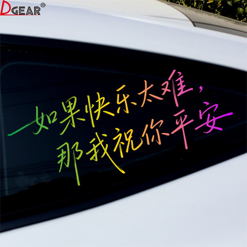 如果快乐太难那我祝你平安车贴