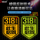 此生必驾车贴G318线自驾游创意划痕遮挡摩托车汽车反光磁吸贴纸