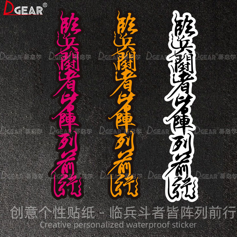 临兵斗者皆阵列前行车贴