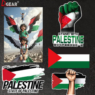 巴勒斯坦车贴国旗反战解放支持声援自由电动汽车电动摩托磁吸贴纸