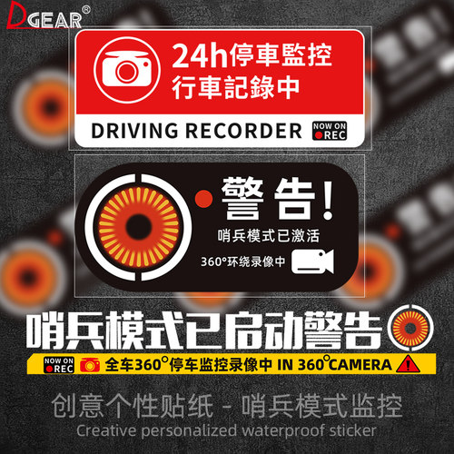 哨兵模式24h监控警示贴纸