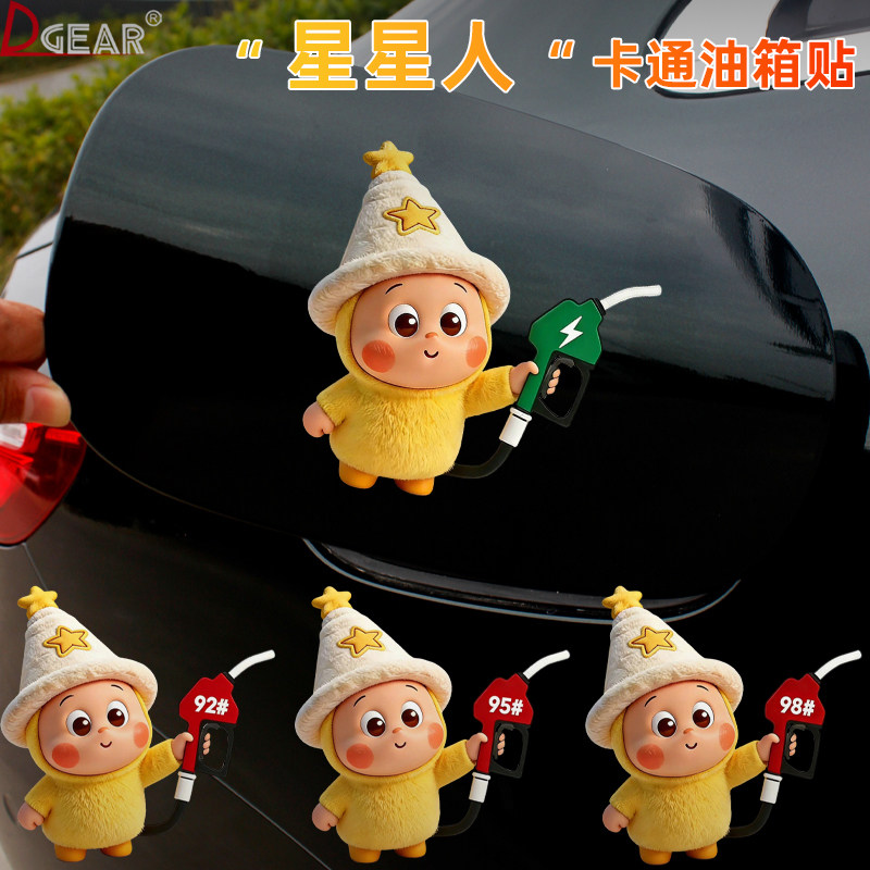 星星人油箱盖车贴卡通汽车
