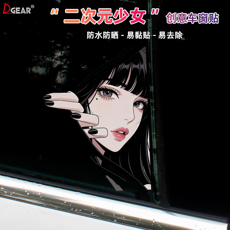 二次元少女创意车窗车贴