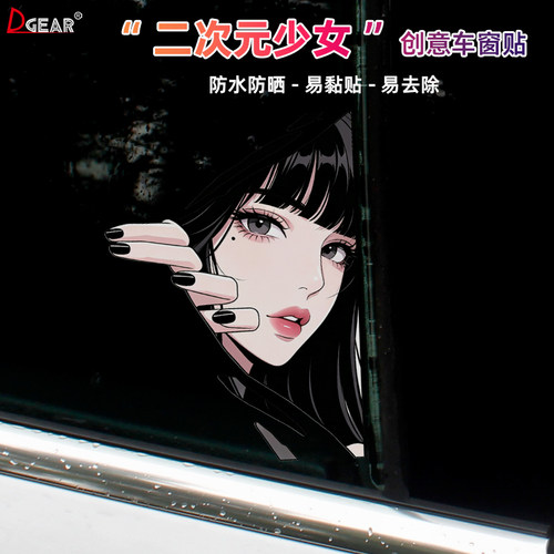 二次元少女创意车窗车贴