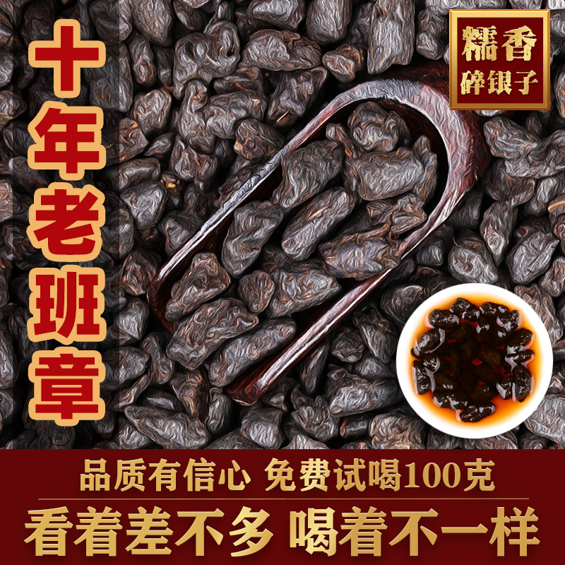 十年老班章糯香碎银子熟茶