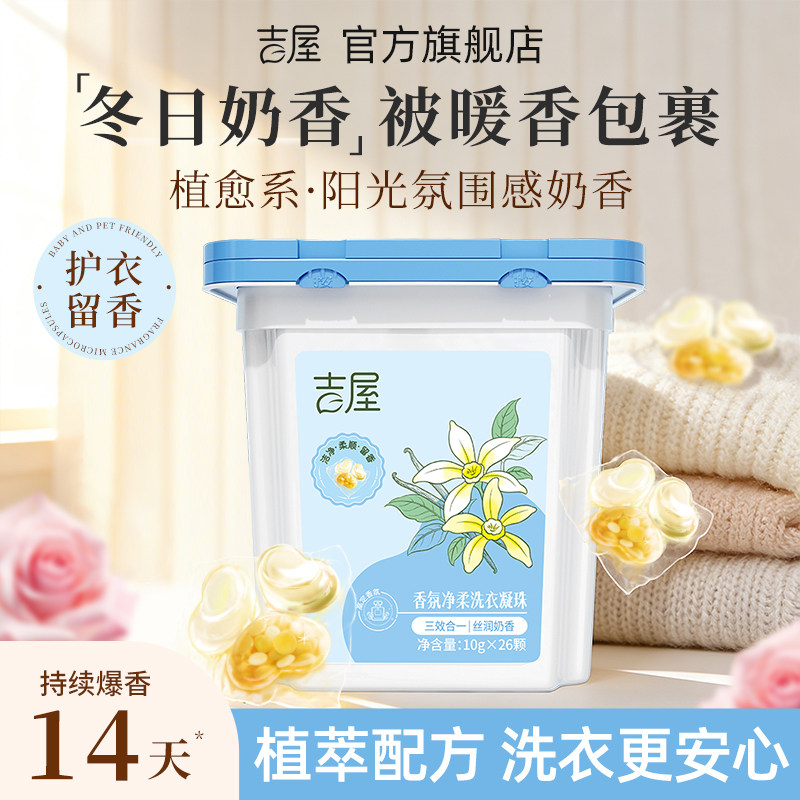 【冬日奶香】吉屋洗衣凝珠留香珠三合一持久留香柔顺洗衣液球凝珠,洗护清洁剂/卫生巾/纸/香薰,洗衣凝珠,淘宝优惠券,粉丝福利购,淘宝优惠卷