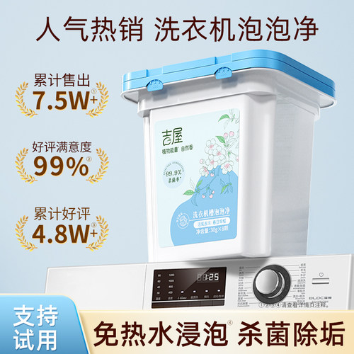 消毒杀菌99.9%吉屋洗衣机清洗剂