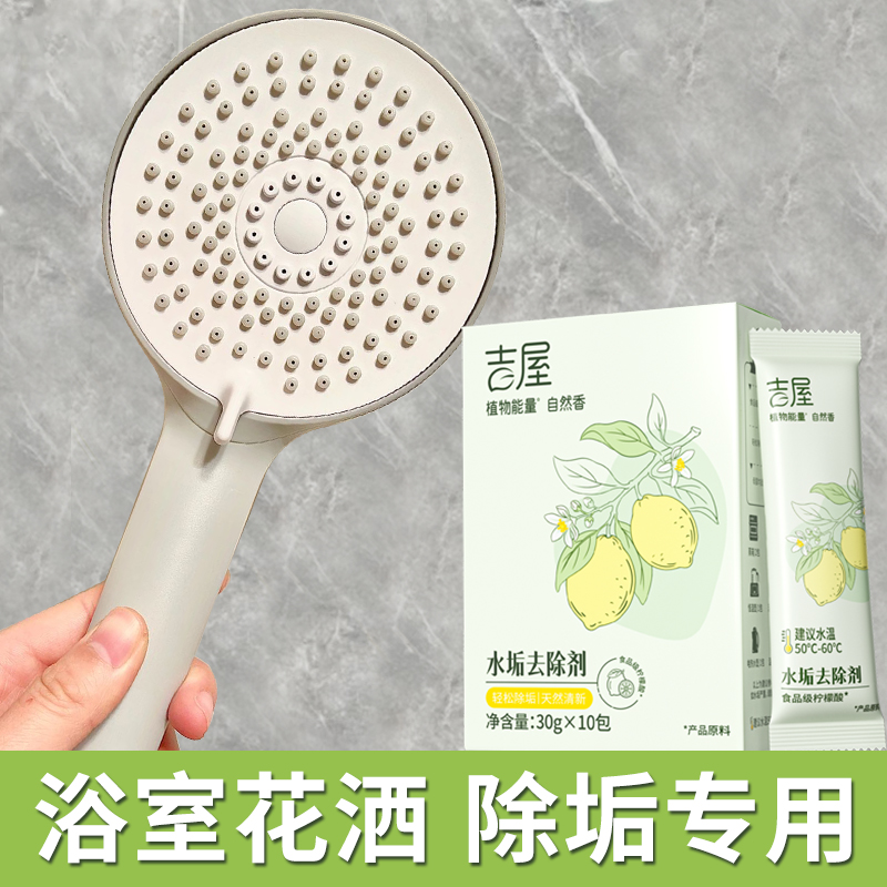 【花洒喷头专用水垢清除剂】
