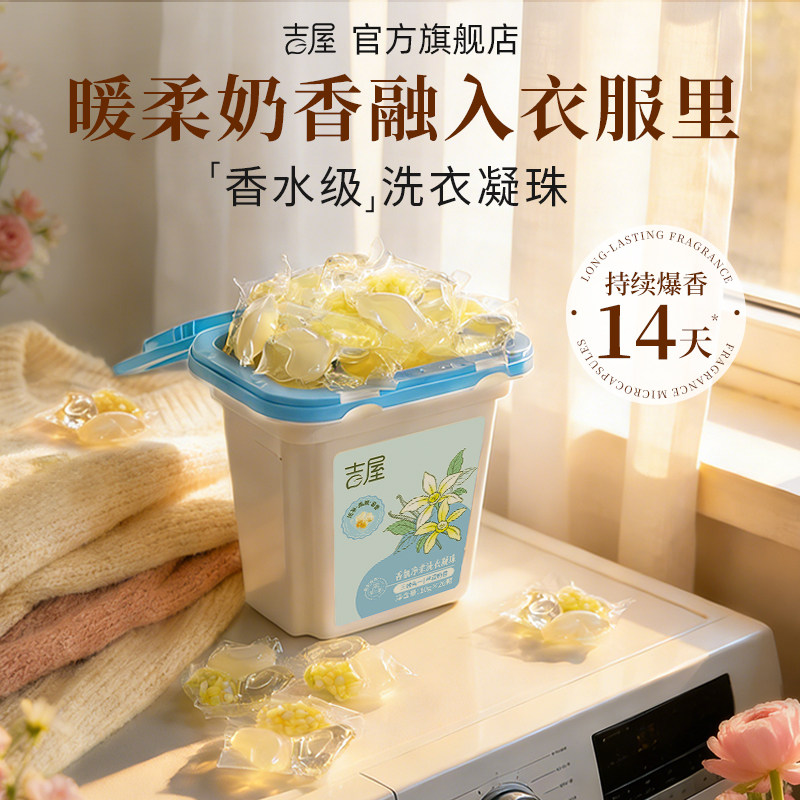 吉屋牛奶奶香洗衣凝珠留香珠母婴儿童服婴儿宝宝专用持久留香柔顺