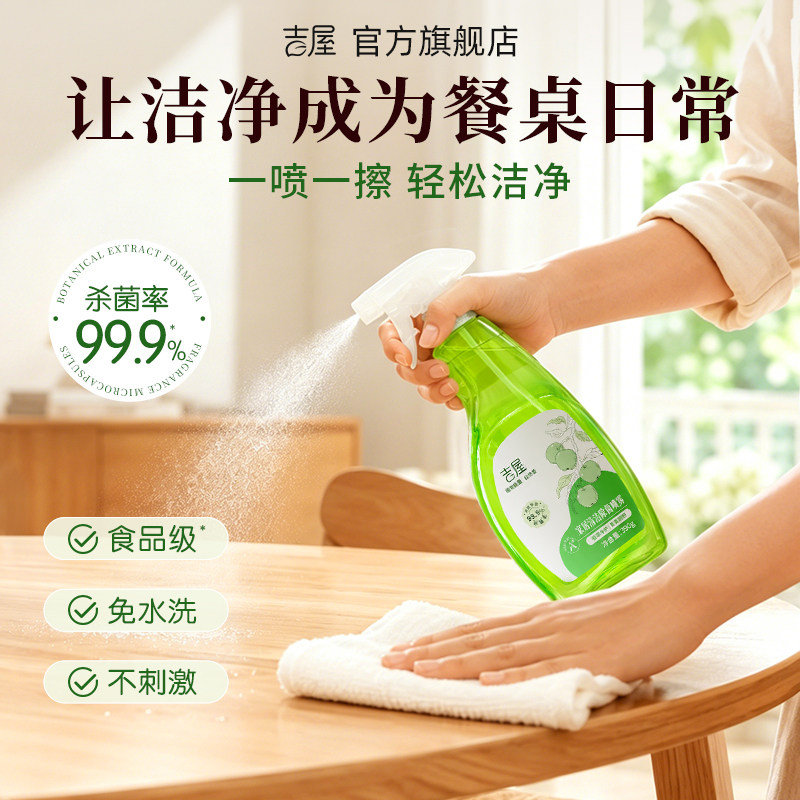 【不伤桌面】吉屋餐桌清洁喷雾