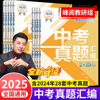 峰阅中考真题汇编教辅三年通用