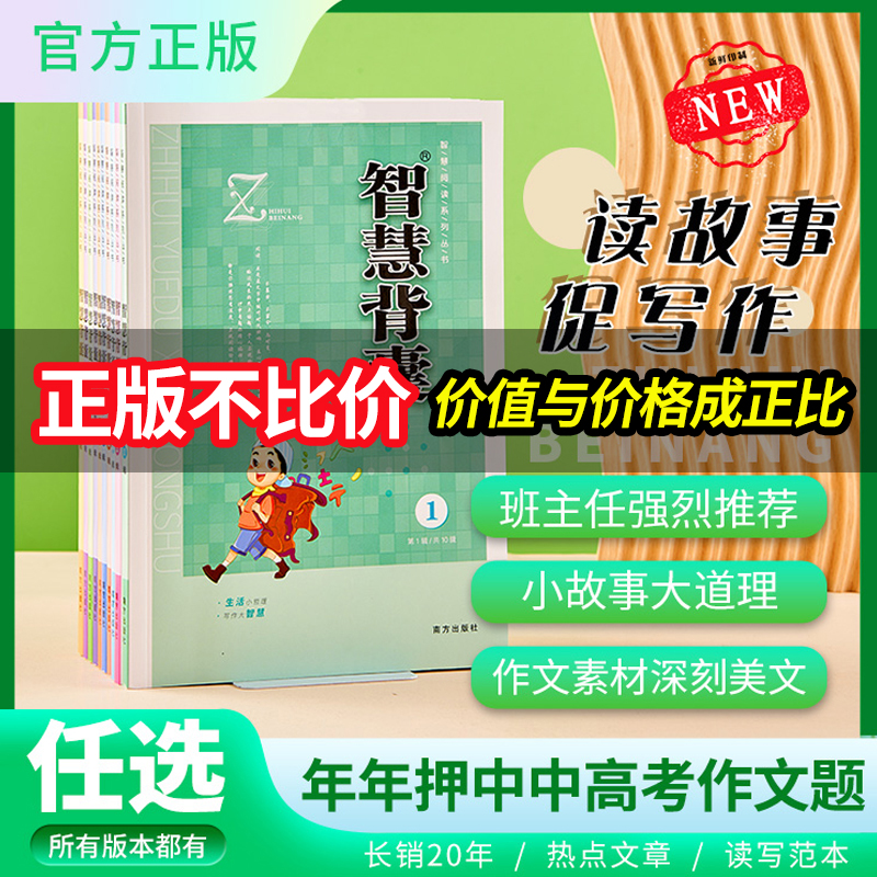 【官方专营店】2023版智慧背囊1-10辑十本大全集中小学生版初中全套作文素材课外阅读语文初高中满分作文书时文选萃南方出版社2022 书籍/杂志/报纸 中学教辅 原图主图