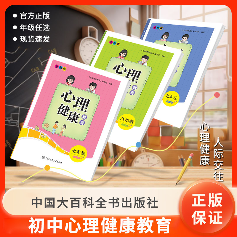 2024新版初中心理健康教育读本 七八九年级 中学生心理健康教育耳机教材