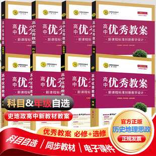 （新高考）高中优秀教案思想政治历史地理统编部编人教版必修第一二三四1,2,3,4册选修1,2套装 人教新教材高一二政治必修课堂教学