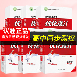 2025秋新版测控优化设计人教版高中同步练习册增强版预习语数英必修一二三四1234上下册选择性必修政史地物化生高中教辅资料