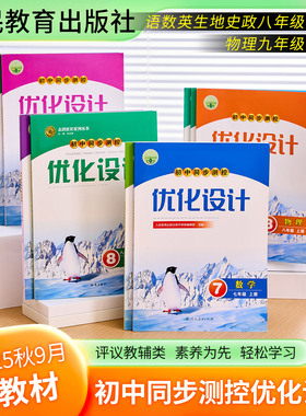 25年秋季新版人教版初中同步测控优化设计语文数学英语历史地理生物物理化学道德与法秋季人教湘教沪科七八九年级上下练习册