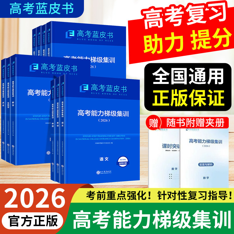 高考蓝皮书系列高考能力梯级集训高三总复习一轮复习正版2026年语文数学英语物理化学生物历史政治地理套装新高考新版高考报告