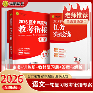 2026高考教考衔接专案语文26总复习一轮高一高二高三备考新方案总复习资料专项分类集训专项提分