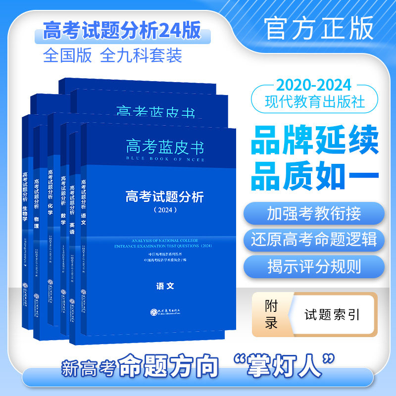 2024版新高考试题分析中国高考报告系列蓝皮书语文数学英语物理化学历史地理生物理科高中高三试题分析解题精选命题解读新课程教材使用感如何?