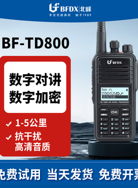 BFDX北峰TD800 大功率数字对讲机 远距离商用加密防淋手台手持机