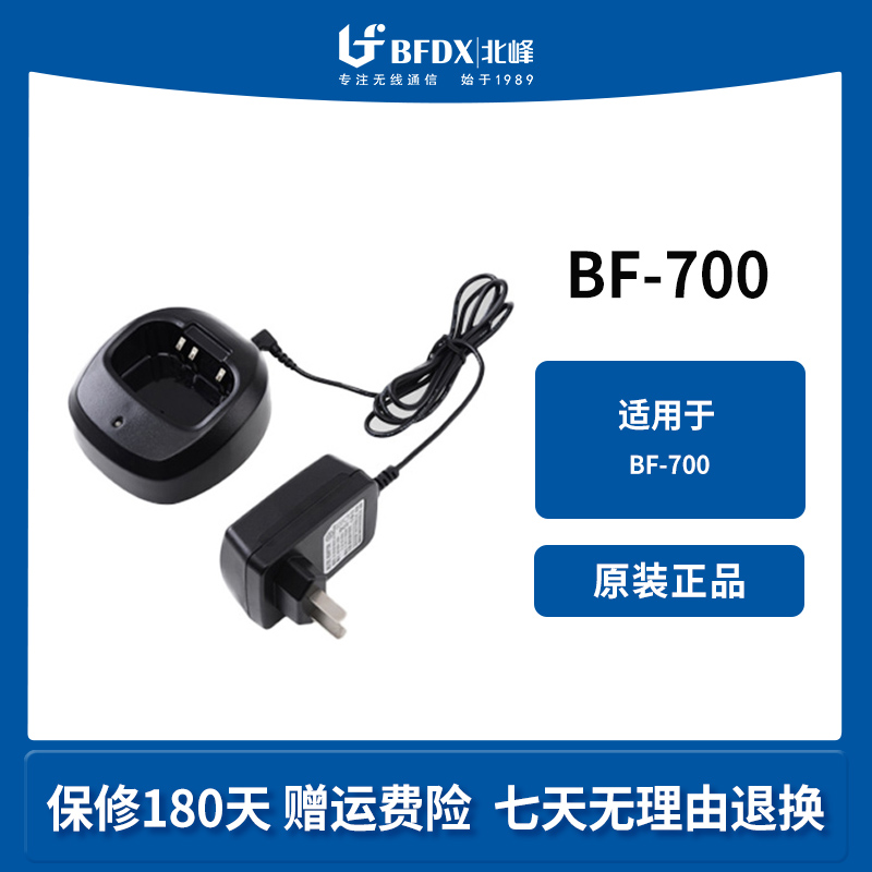 北峰（BFDX）对讲机充电器配件适配机型BF-700 原装正品