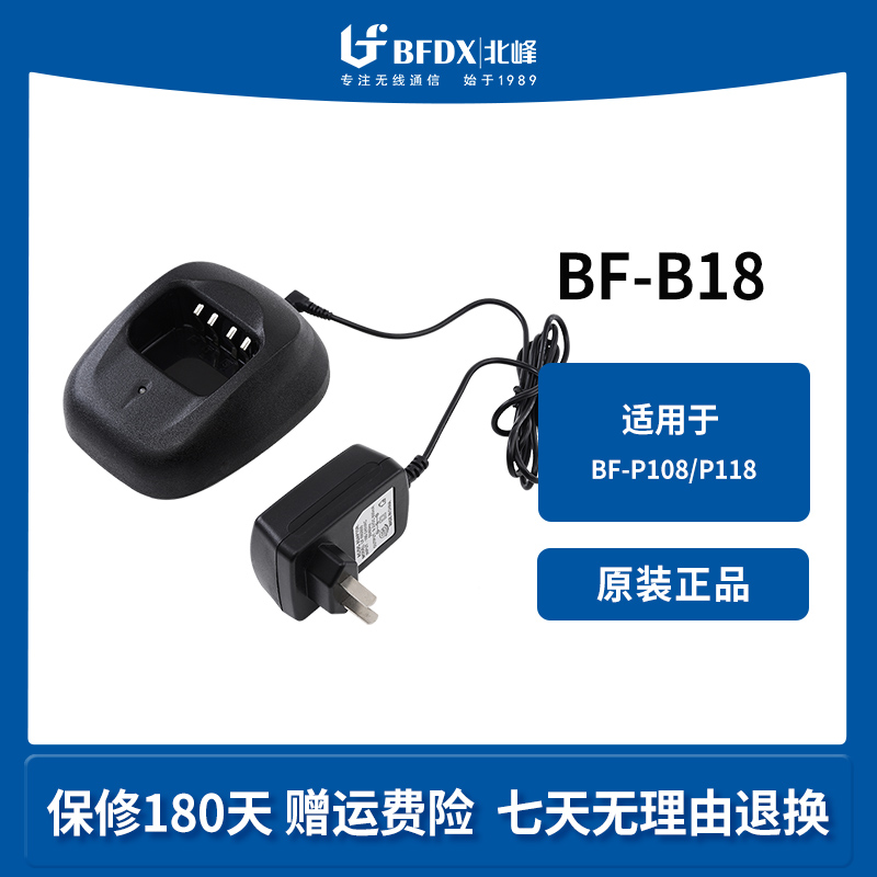 北峰（BFDX）对讲机充电器配件BF-B18适配对讲机BF-P108、BF-P118