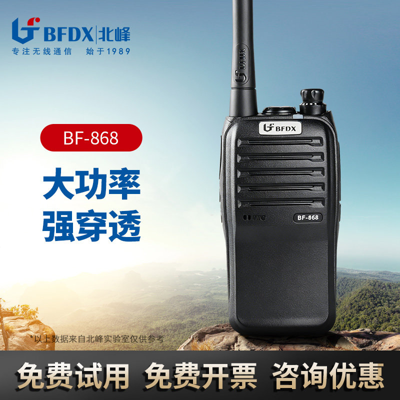 bfdx北峰对讲机大功率民用商超酒店北风对讲机远距离呼叫手台868