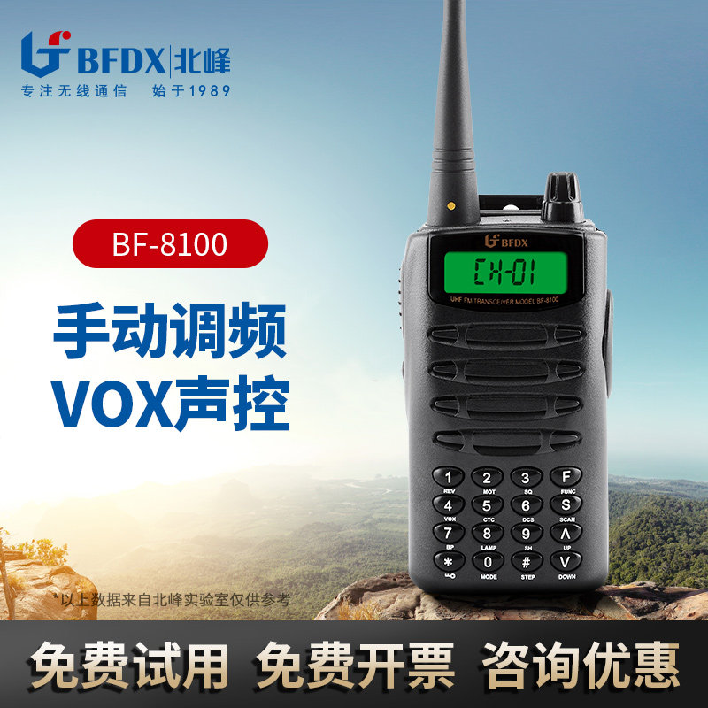 北峰专业模拟机无线商场酒店对讲机手台民用大功率BF-8100
