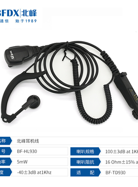 BFDX北峰对讲机专用耳机HL930适用于BF-TD930