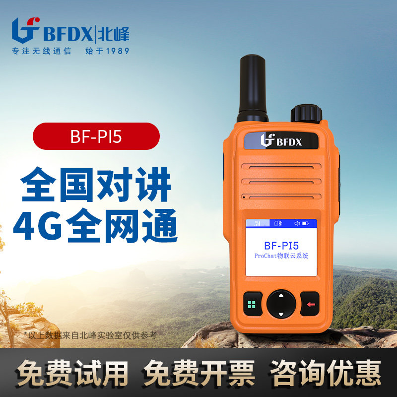 北峰公网对讲机户外5000公里4G插卡物流车队饭店小型器手台Pi5