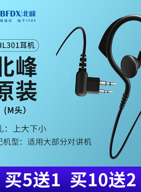 【买5送1】BFDX北峰对讲机耳机耳麦耳机线耳挂式 M头通用型 HL301