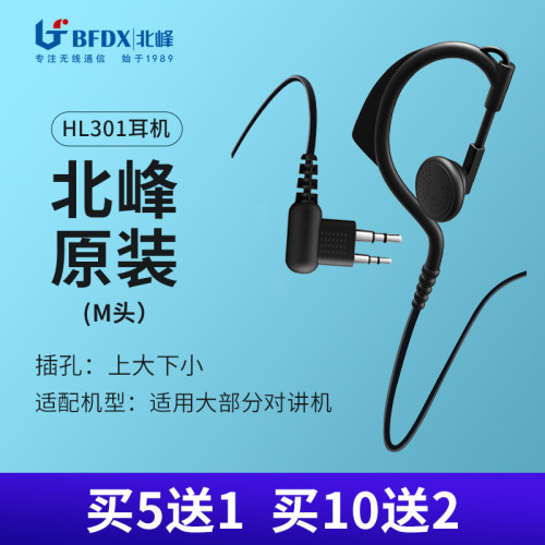 bfdx北峰对讲机耳机m头通用