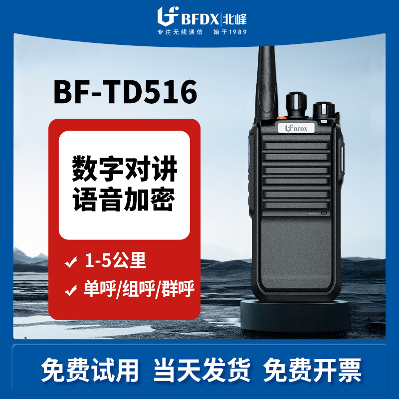 北峰bfdx数字对讲机td516通话