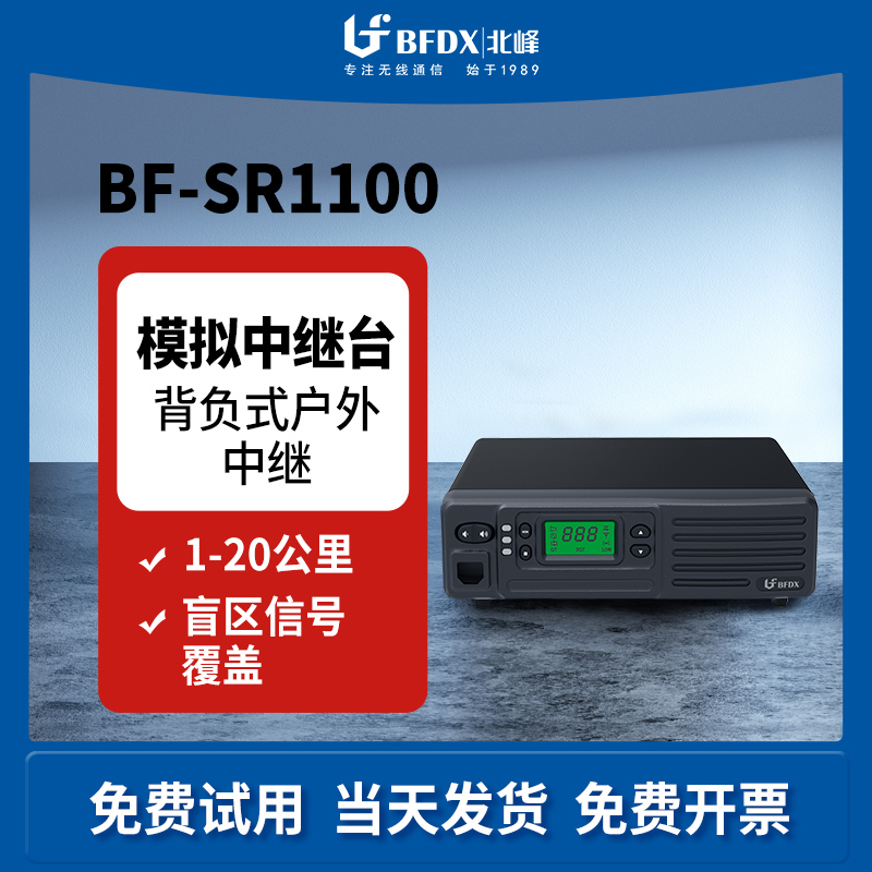 北峰组建基站公里sr1100中继台