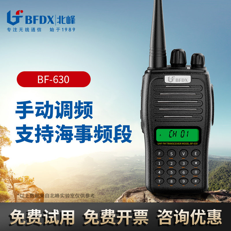 北峰对讲机BF-630专业调频物流安保船用码头酒店商超工厂手台民用
