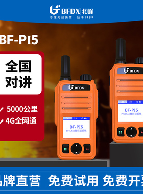 北峰公网对讲机户外5000公里4G插卡物流车队饭店小型器手台Pi5