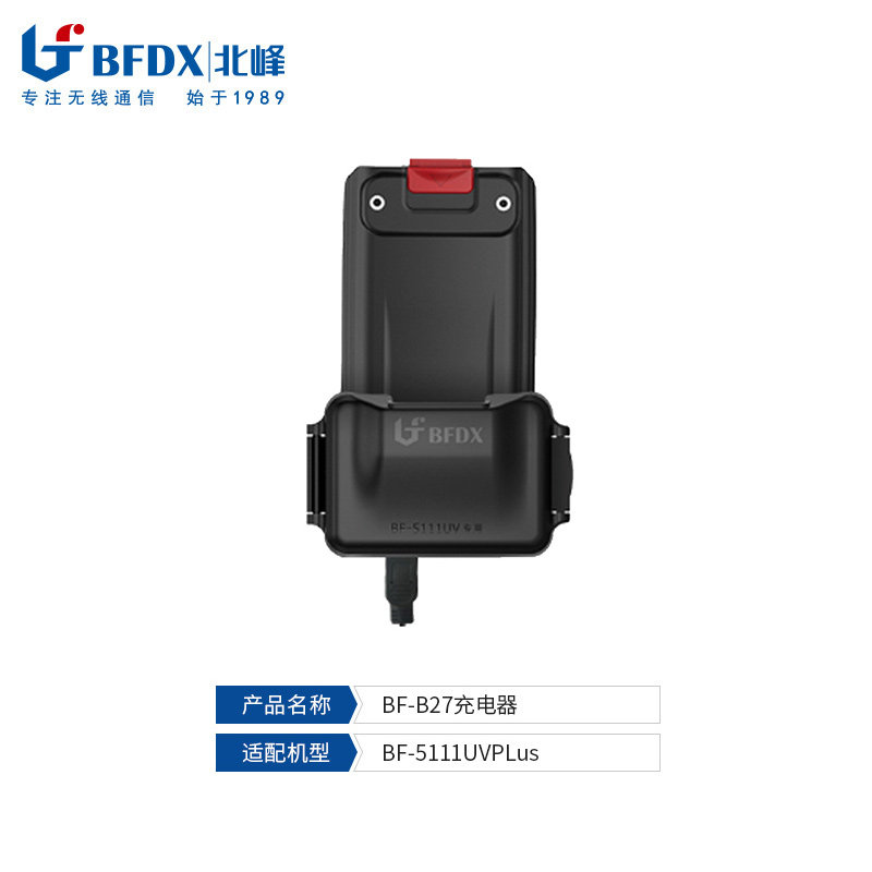 北峰（BFDX）对讲机充电器配件BF-B27 适配机型BF-5111UVPlus