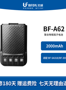 北峰（BFDX）对讲机原装电池BF-A62 适配机型BF-SA318/300/307