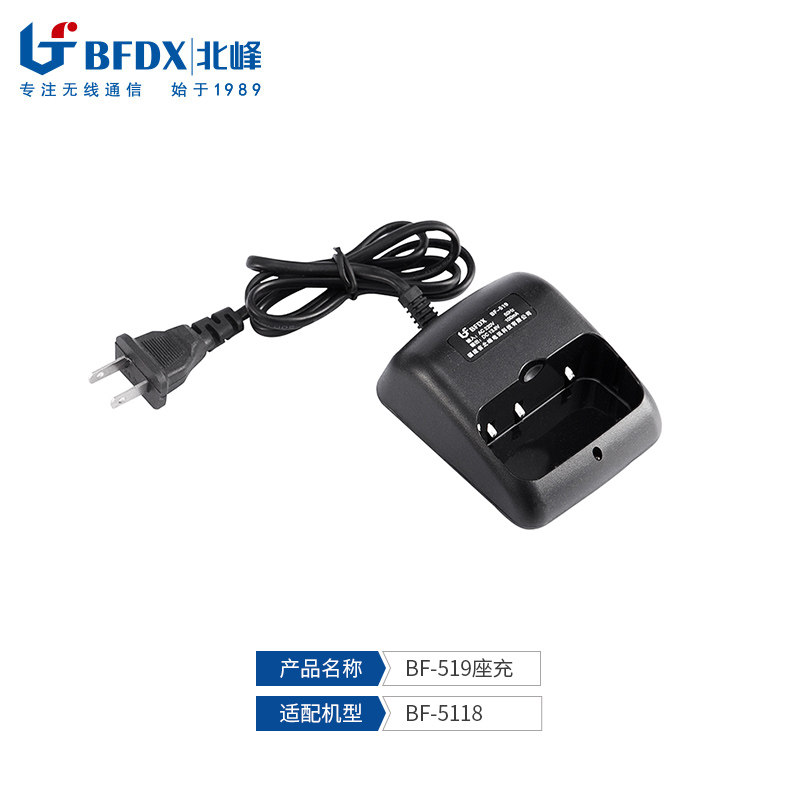 北峰（BFDX）对讲机充电器配件BF-519 适配机型BF-5118 原装正品
