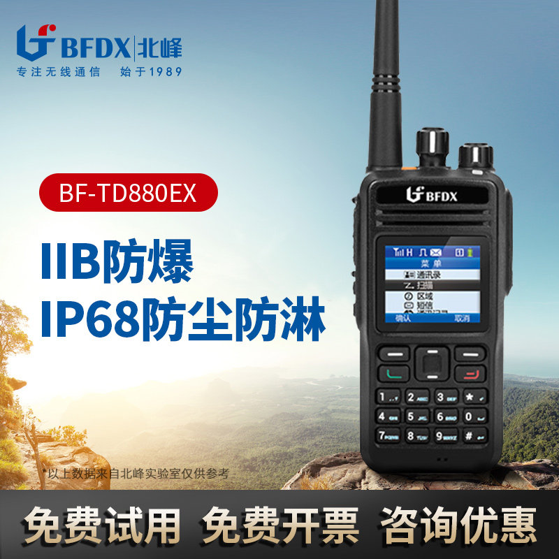 BFDX北峰防爆对讲机TD880EX IP68防水数字化工厂应急安全爆炸手台